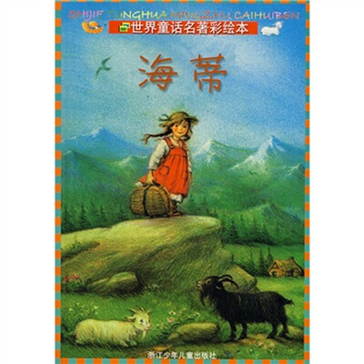

世界童话名著彩绘本：海蒂