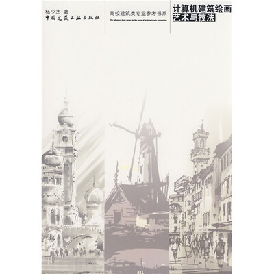 

计算机建筑绘画艺术与技法