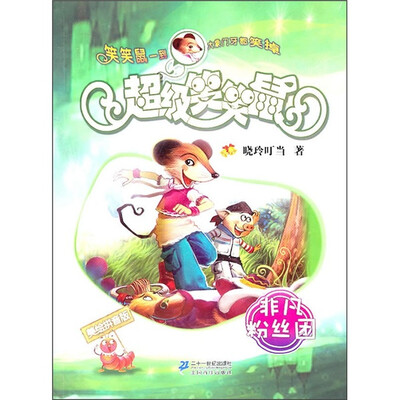 

超级笑笑鼠：非凡粉丝团（美绘拼音版）