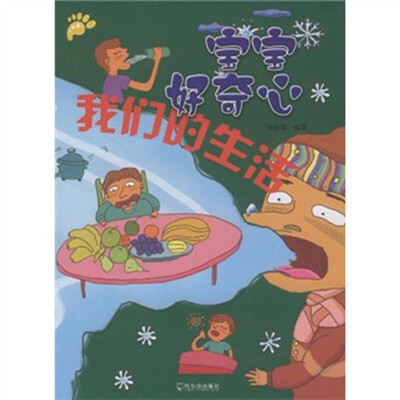 

宝宝好奇心：我们的生活