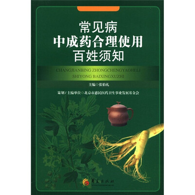 

常见病中成药合理使用百姓须知