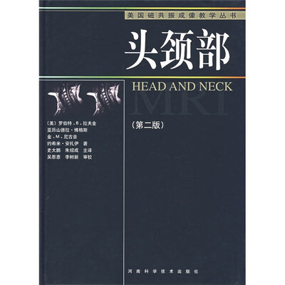 

美国磁共振成像教学丛书 头颈部（第2版）
