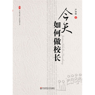 

今天如何做校长