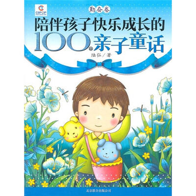 

陪伴孩子快乐成长的100个亲子童话（勤奋卷）