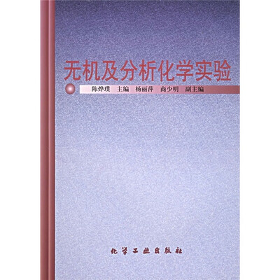 

无机及分析化学实验