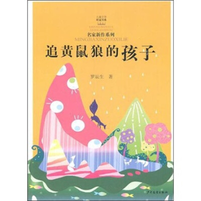 

儿童文学桂冠书系·名家新作系列：追黄鼠狼的孩子