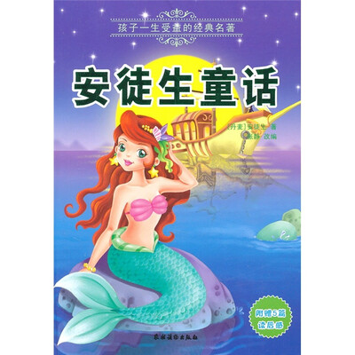 

孩子一生受益的经典名著：安徒生童话