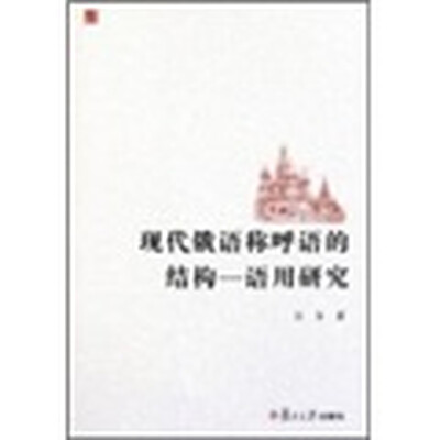 

现代俄语称呼语的结构：语用研究