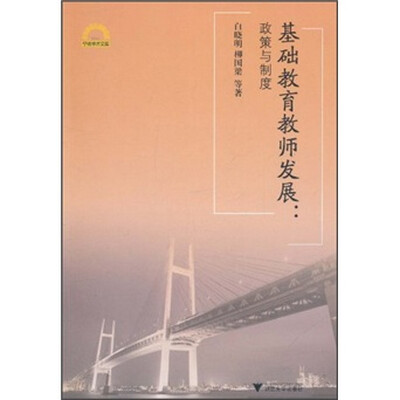 

基础教育教师发展：政策与制度