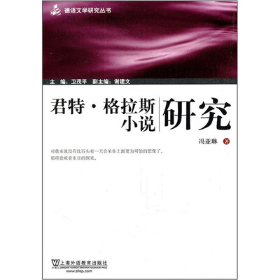 

君特·格拉斯小说研究