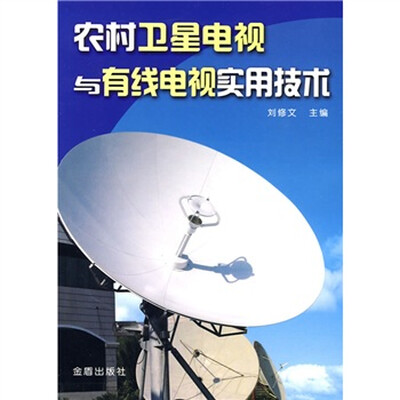

农村卫星电视与有线电视实用技术