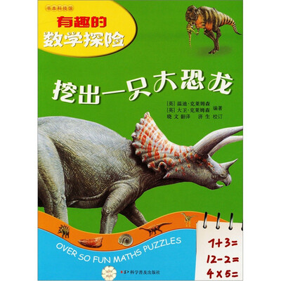 

有趣的数学探险：挖出一只大恐龙