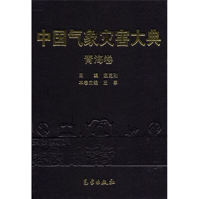 

中国气象灾害大典：青海卷