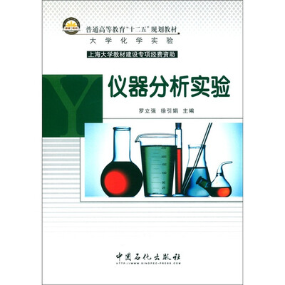 

普通高等教育“十二五”规划教材：仪器分析实验