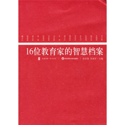 

16位教育家的智慧档案