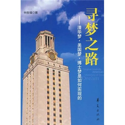 

寻梦之路：清华梦·美国梦·博士梦是如何实现的