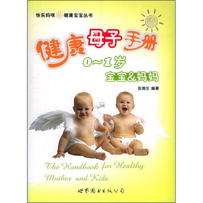 

健康母子手册：宝宝＆妈妈（0～1岁）