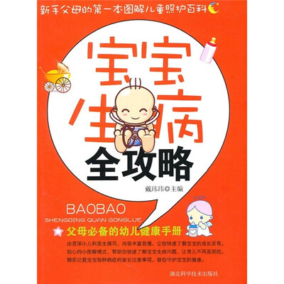 

宝宝生病全攻略