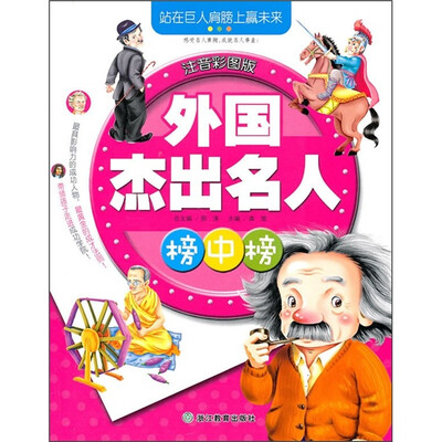 

外国杰出名人榜中榜（注音彩图版）
