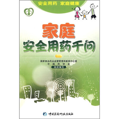 

家庭安全用药千问