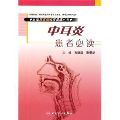 

认知耳鼻咽喉常见病丛书：中耳炎患者必读