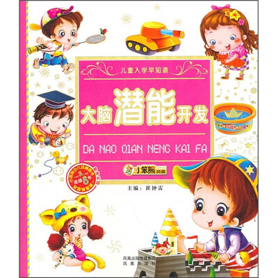 

儿童入学早知道：大脑潜能开发（附光盘）