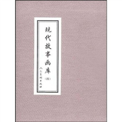 

现代故事画库4（共8册）