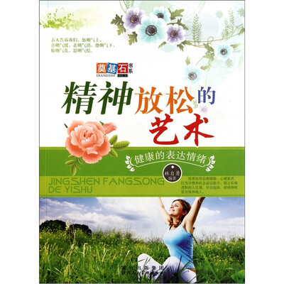 

精神放松的艺术：健康的表达情绪