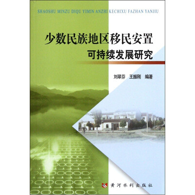 

少数民族地区移民安置可持续发展研究