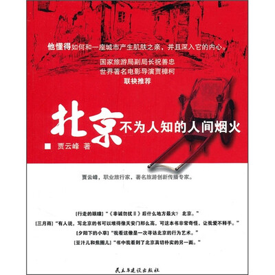 

北京不为人知的人间烟火