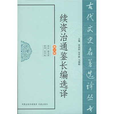 

续资治通鉴选译（修订版）