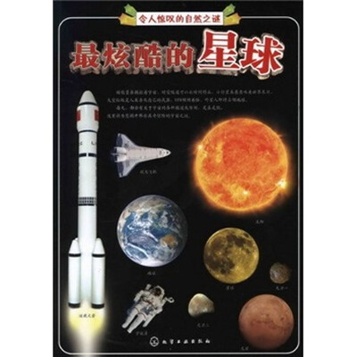 

令人惊叹的自然之谜：最炫酷的星球