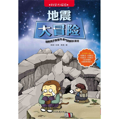 

科学大探险系列：地震大冒险