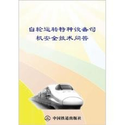 

自轮运转特种设备司机安全技术问答