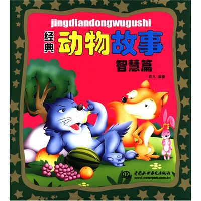 

经典动物故事：智慧篇