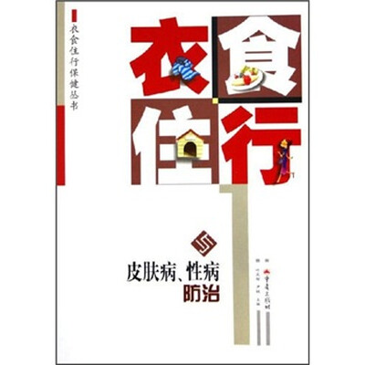 

衣食住行与皮肤病、性病防治