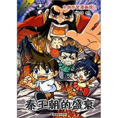 

中国历史漫画馆2：秦王朝的盛衰