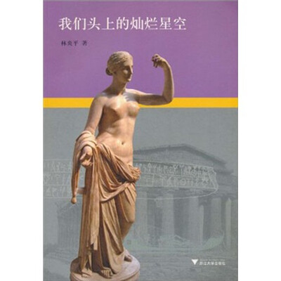 

我们头上的灿烂星空