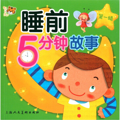 

智之虎：睡前5分钟故事（第1辑）