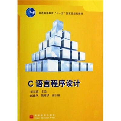 

普通高等教育“十一五”国家级规划教材：C语言程序设计
