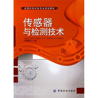 

全国纺织机电专业规划教材：传感器与检测技术