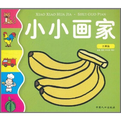 

小小画家：水果篇