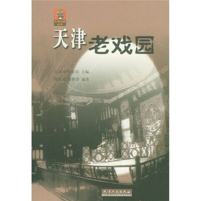 

天津老戏园