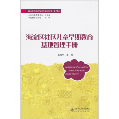 

海淀区社区儿童早期教育基地管理手册