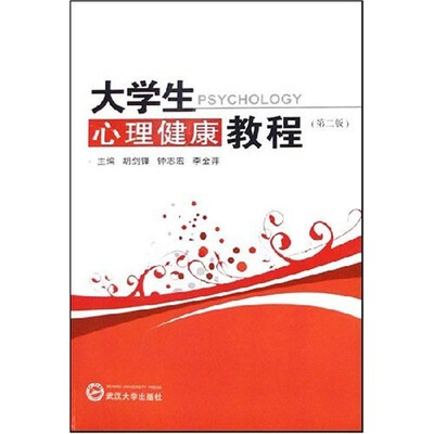 

大学生心理健康教程