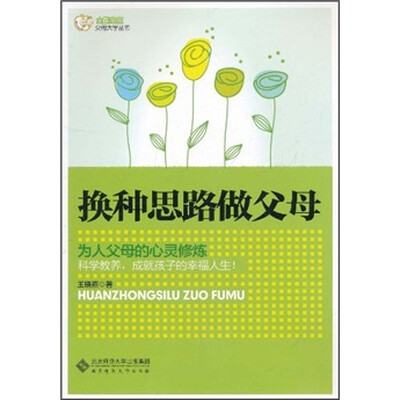 

换种思路做父母