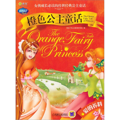 

Q书架·阿拉丁Book·橙色公主童话：爱的养料