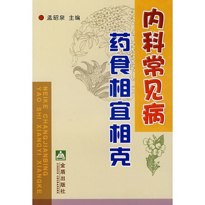 

内科常见病药食相宜相克