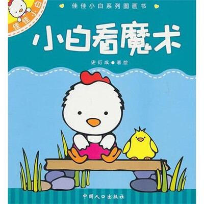 

佳佳小白系列图画书：小白看魔术