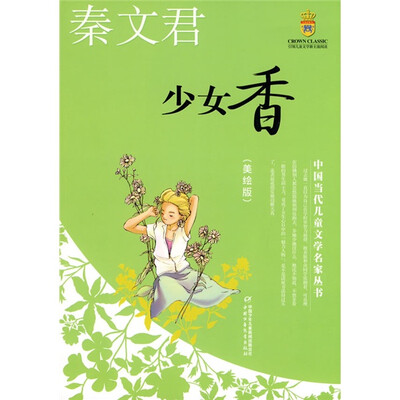 

中国当代儿童文学名家丛书 秦文君-少女香（美绘版）